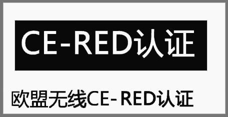 無線RED認(rèn)證測(cè)試