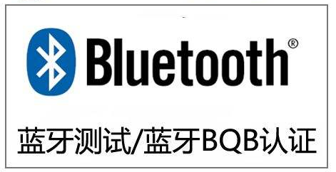 藍(lán)牙手表BQB檢測報告