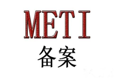 日本亞馬遜METI注冊(cè)備案